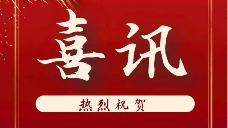 立足課堂提升教學技能 再接再厲發揮示範引領 ——熱烈祝賀我校五位