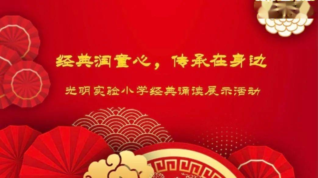 光明61新视听经典润童心传承在身边光明实验小学诵读展示活动