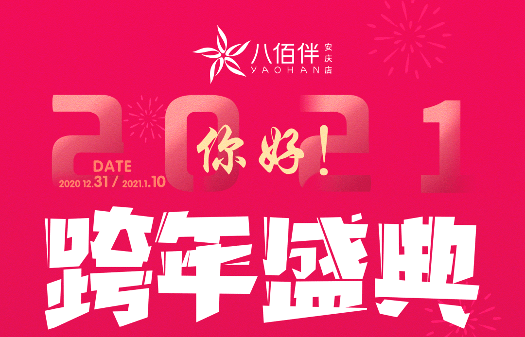 跨年大礼包已到百万礼券新年现金红包提前揭秘跨越2020你好2021