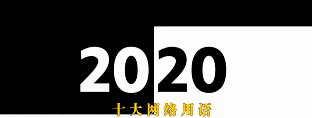 2020年十大網絡流行語出爐你愛的那些上榜了嗎