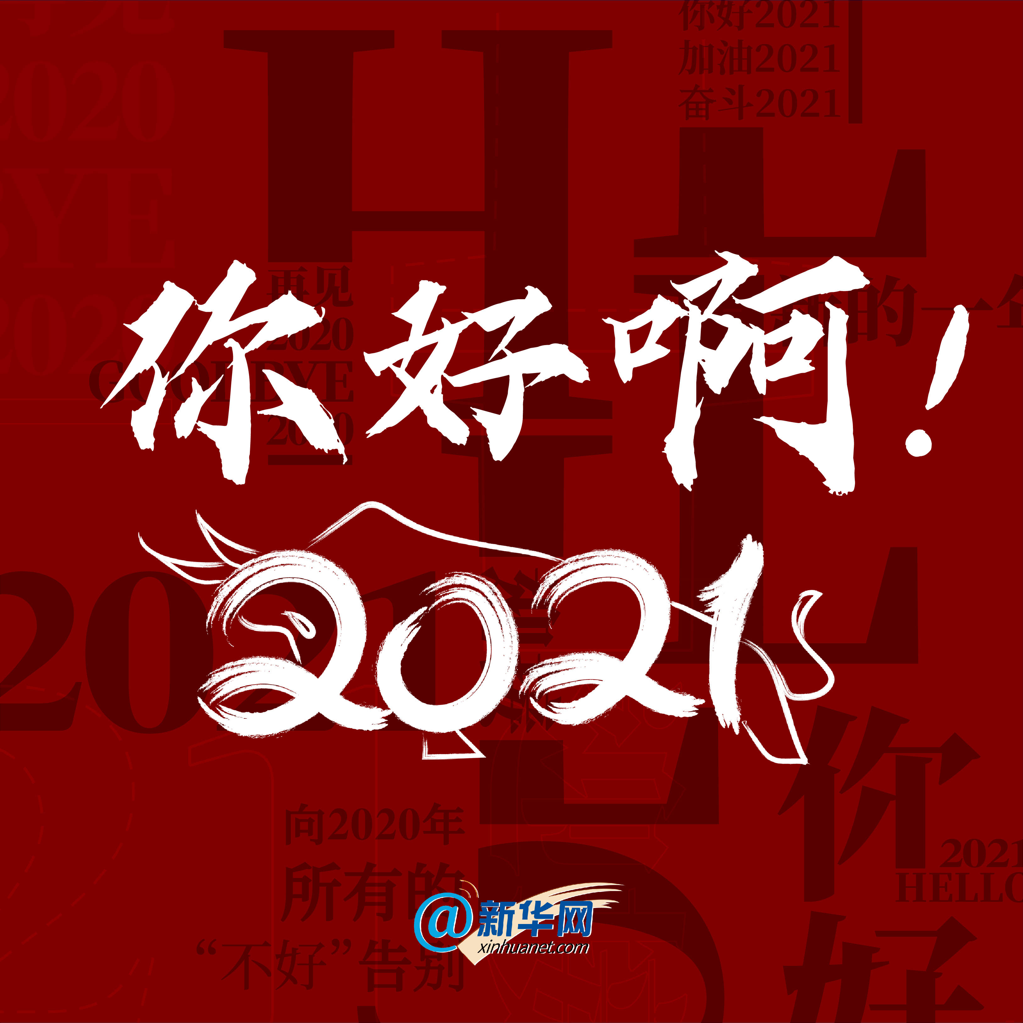 你好啊2021