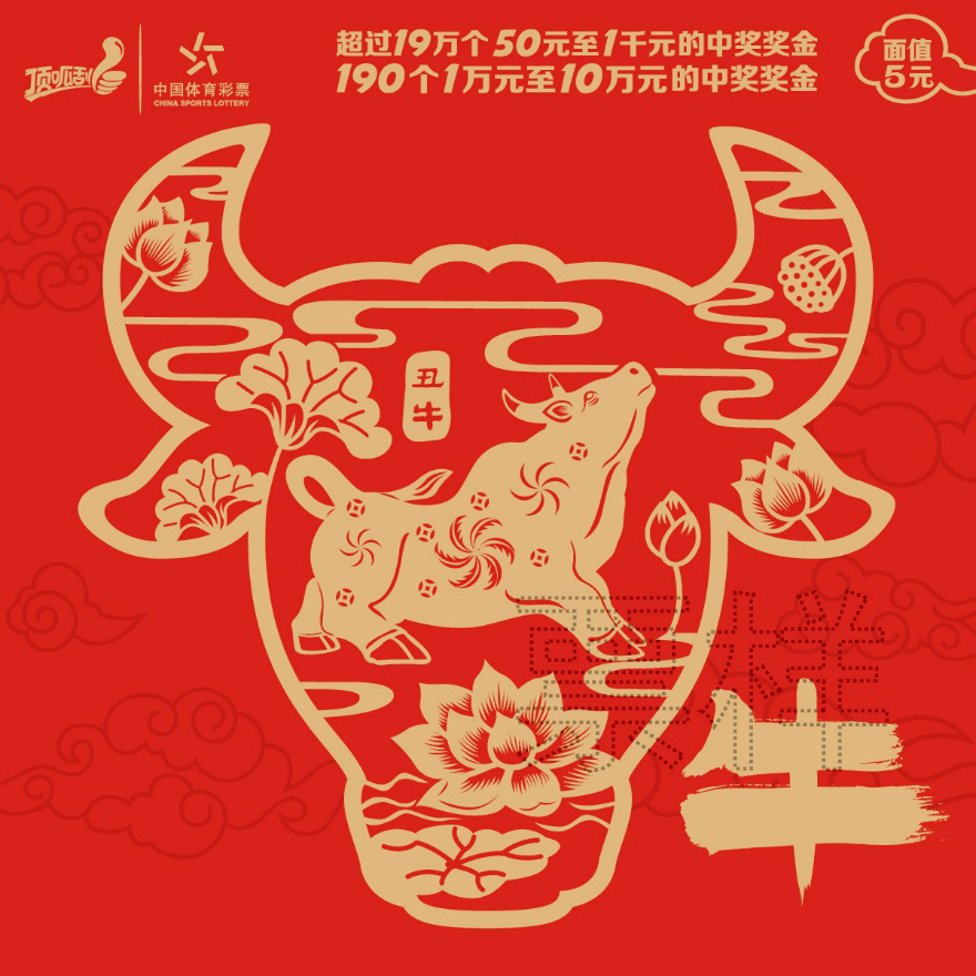 新票| 新年将至,顶呱刮,刮刮乐多款新票上市
