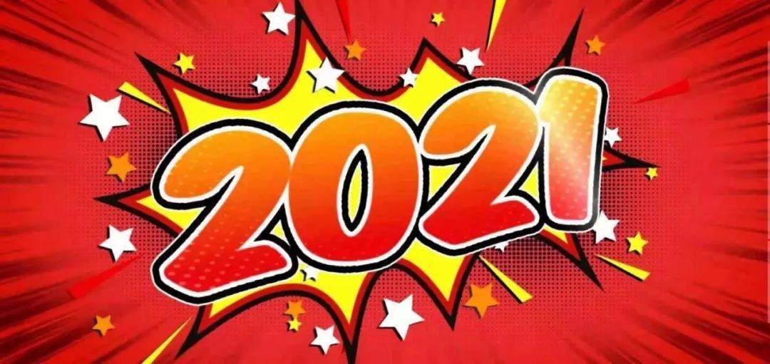 内职电台2020再见2021你好