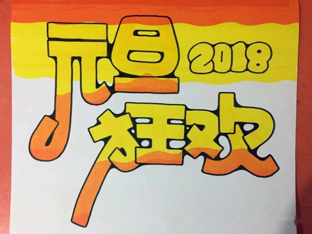 【图文教程】元旦节海报的绘制精解,作品真漂亮喔!_字体