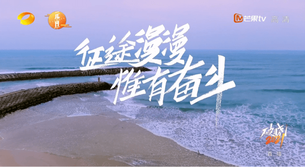 破晓时分,湖南卫视发布新年献词