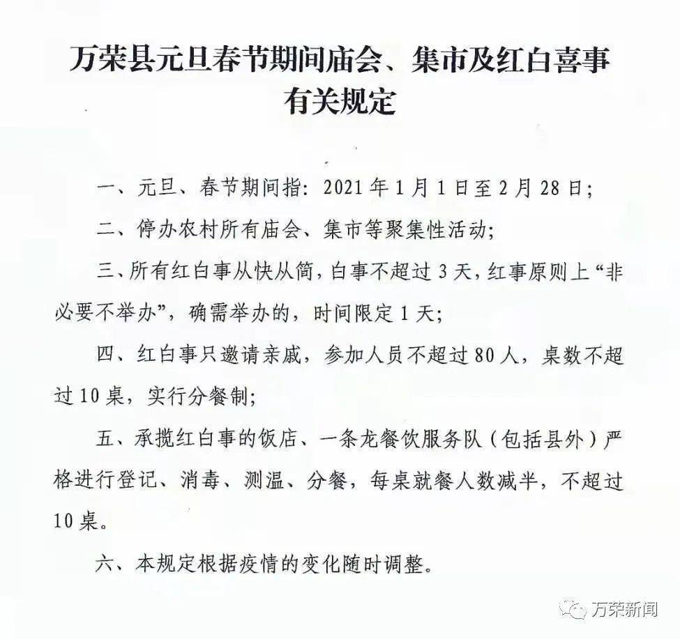 【最新通知】万荣县元旦春节假期庙会,集市及红白喜事有关规定