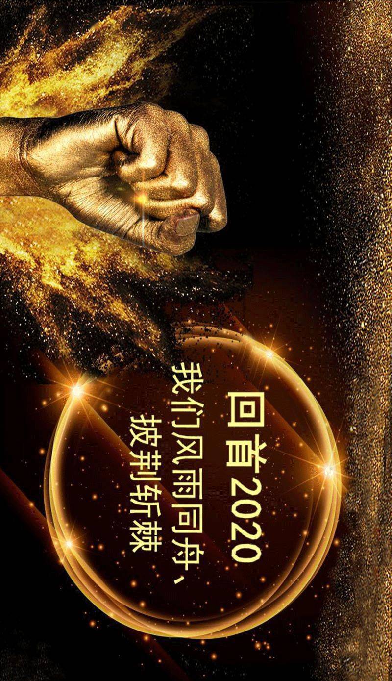 回望2020,展望2021图片图片