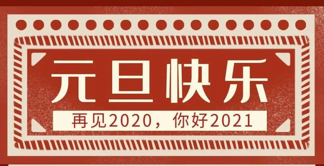 2020实属不易2021图片