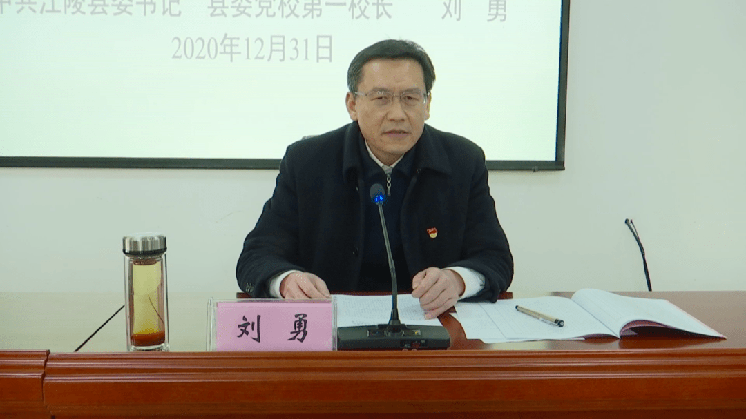 县委书记刘勇为全县科级干部主体班全体学员宣讲党的十九届五中全会