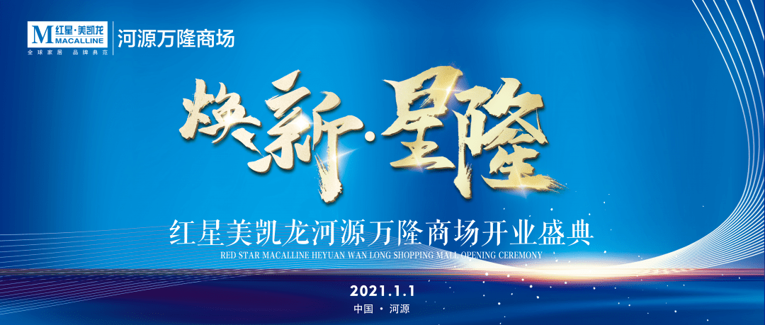 红星美凯龙河源万隆商场盛大开业,打造国际水准一站式家居建材体验