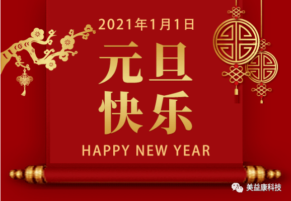 喜迎2021美益康科技祝您元旦快乐