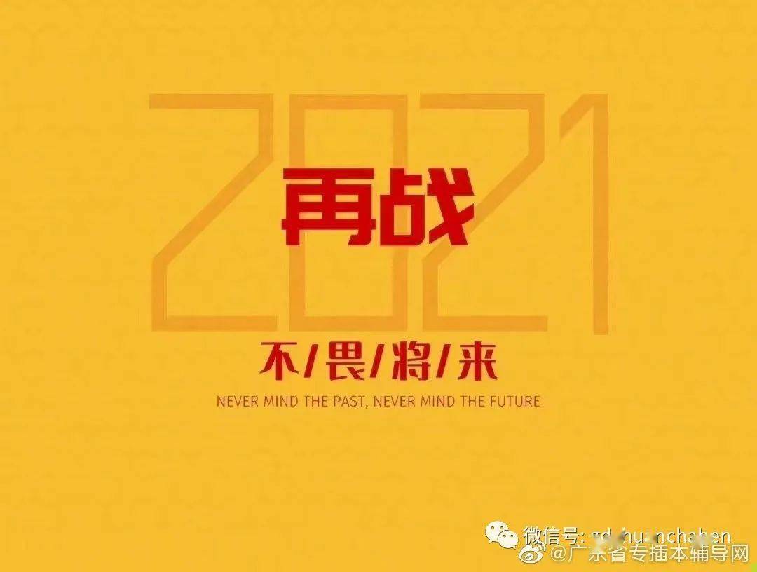 2021年广东普通专升本之专插本梦想成真