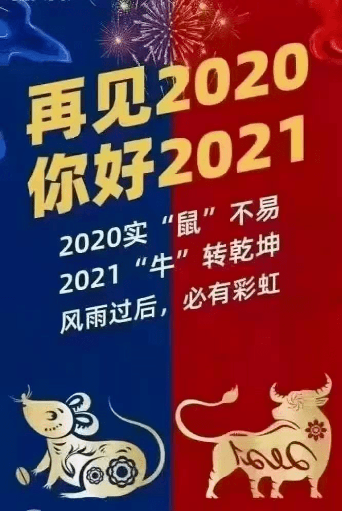 鼠年走了牛年来了图片图片