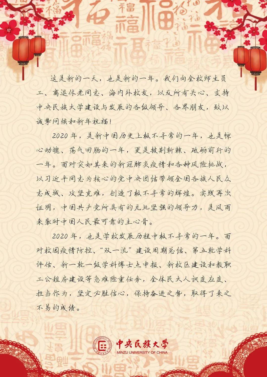 中央民族大学2021年新年祝词_丹妮