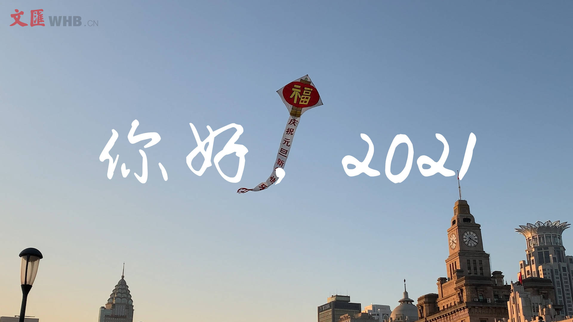 日出你好2021年
