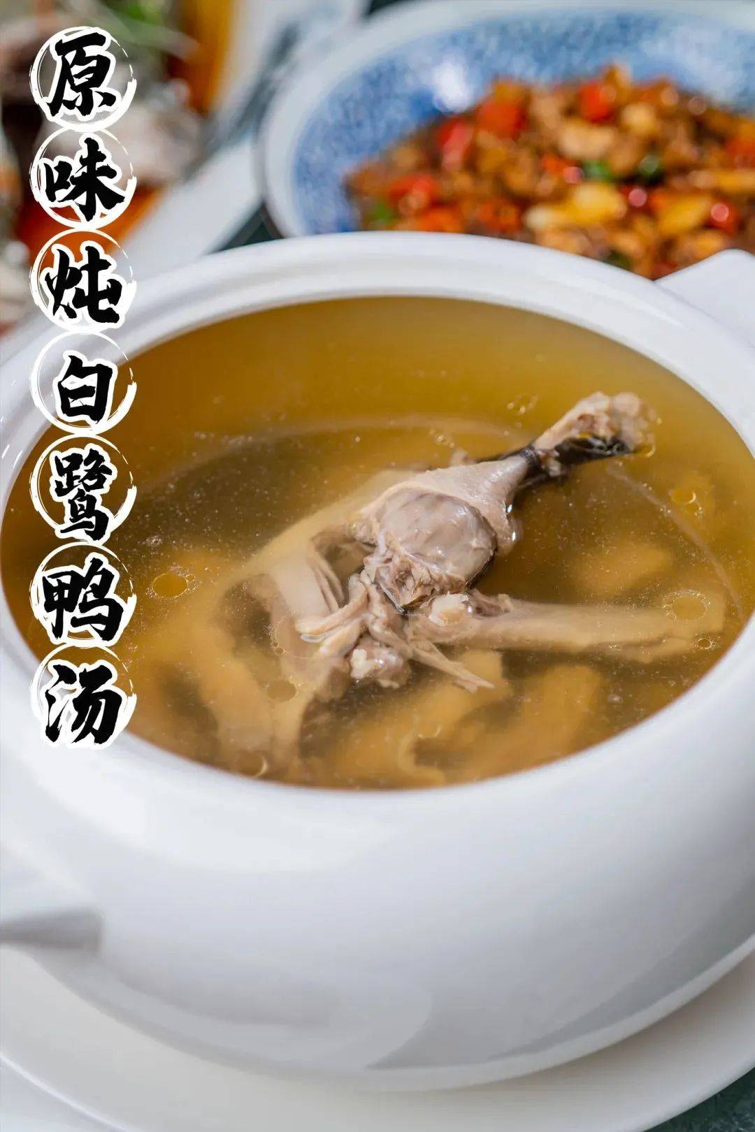 寻味从汤开始· 01原味炖白鹭鸭汤有皇家贡品之称的白鹭鸭炖汤,万绿湖