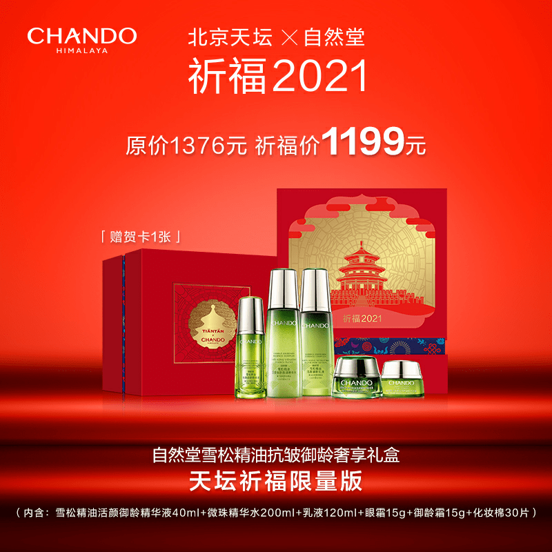 自然堂x天坛祈福限量版!