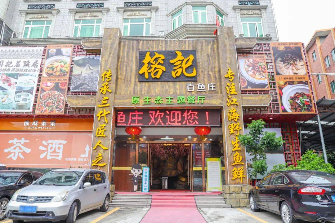 > 榕记 天河店:地址:天河区棠下涌东路6号港润明悦酒店1-4楼(金海马