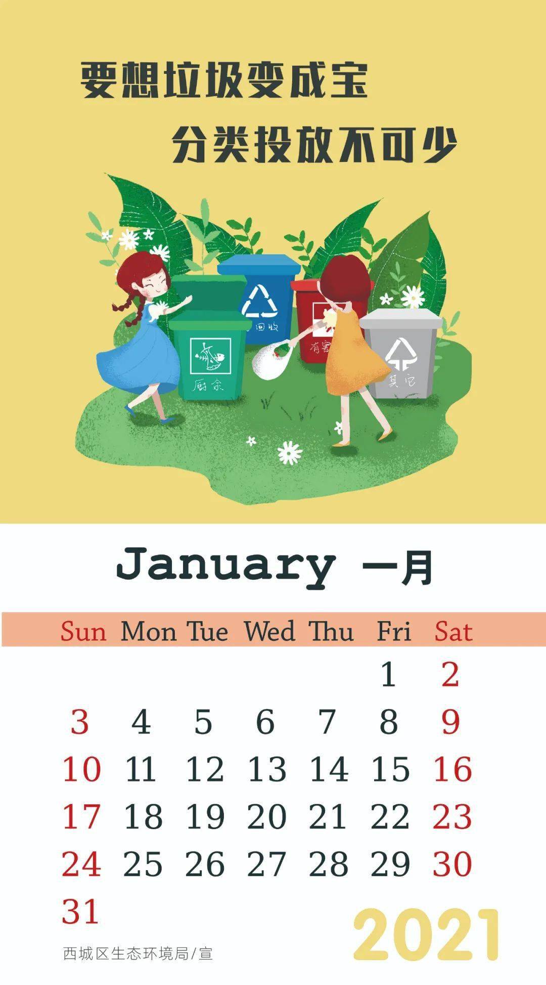 西城小伙伴2021绿色生活日历已上新请查收