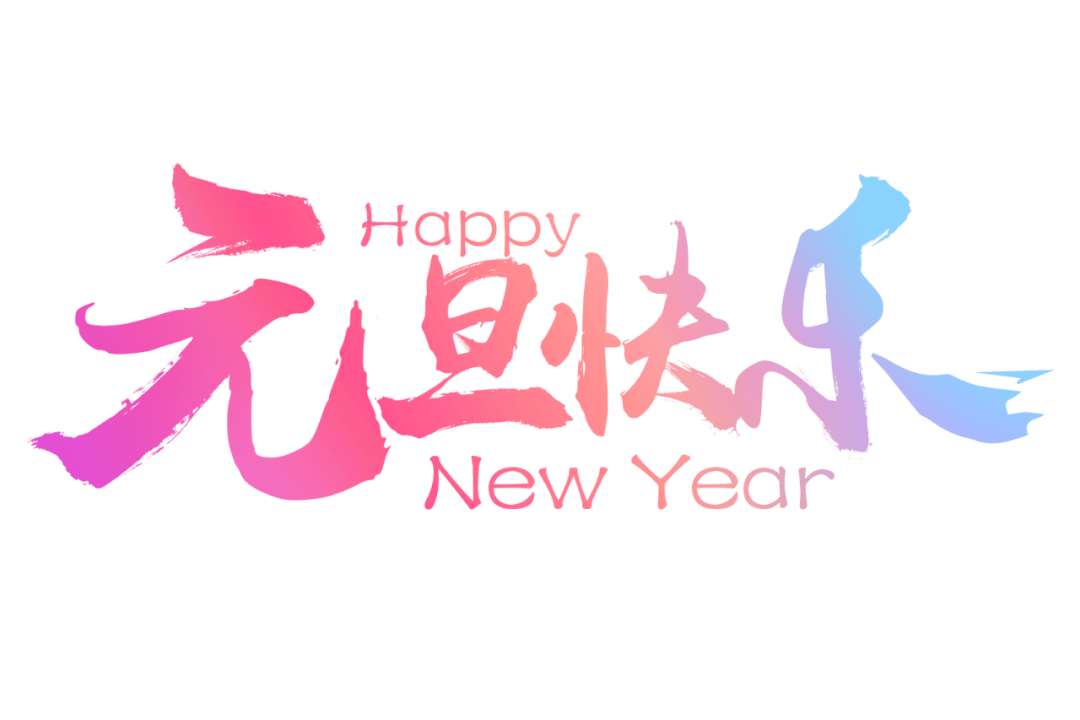 我们努力过,奋斗过,付出过 所以我们无怨无悔,无惧无愧 2021 一切都