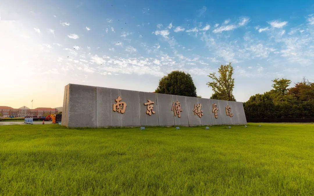 对历史最高的致敬,就是超越历史——南京传媒学院新年献词