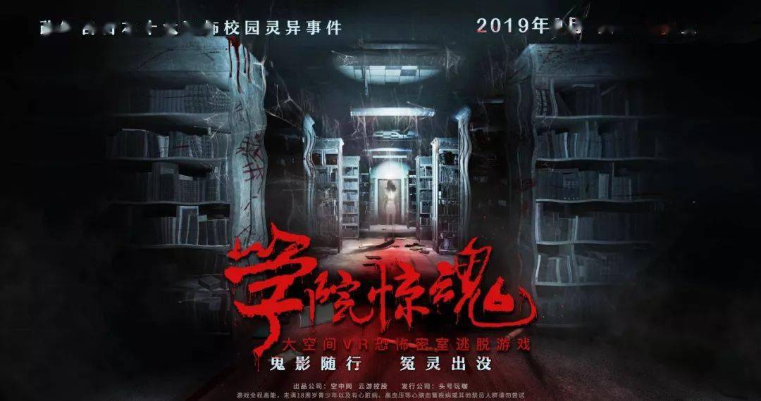 《学院惊魂》尖叫不断1959595头号玩咖全国门店上演vr密室逃脱!