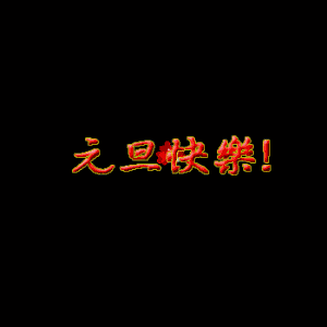 2021新年祝福语
