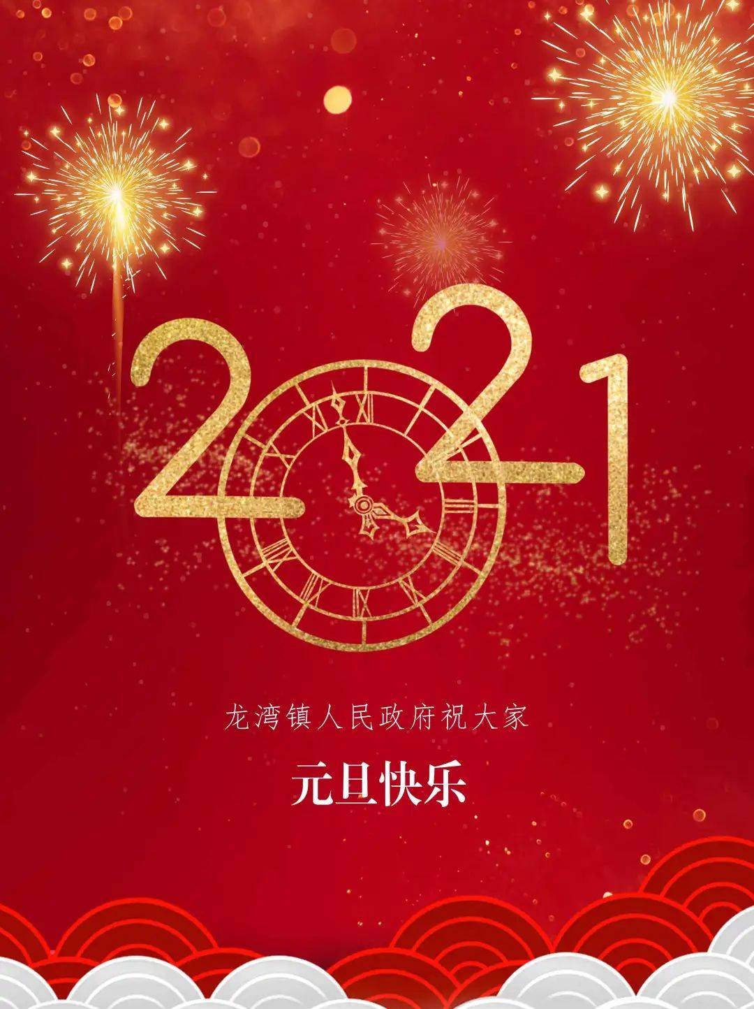 龍灣鎮2021年新年賀詞