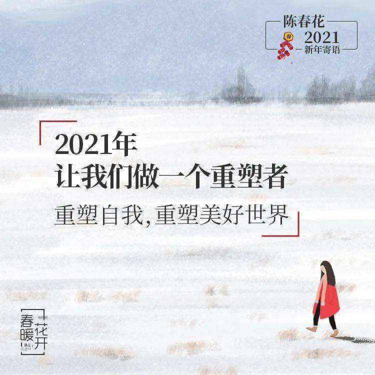 新年寄语陈春花相信生活敬畏责任重塑自我