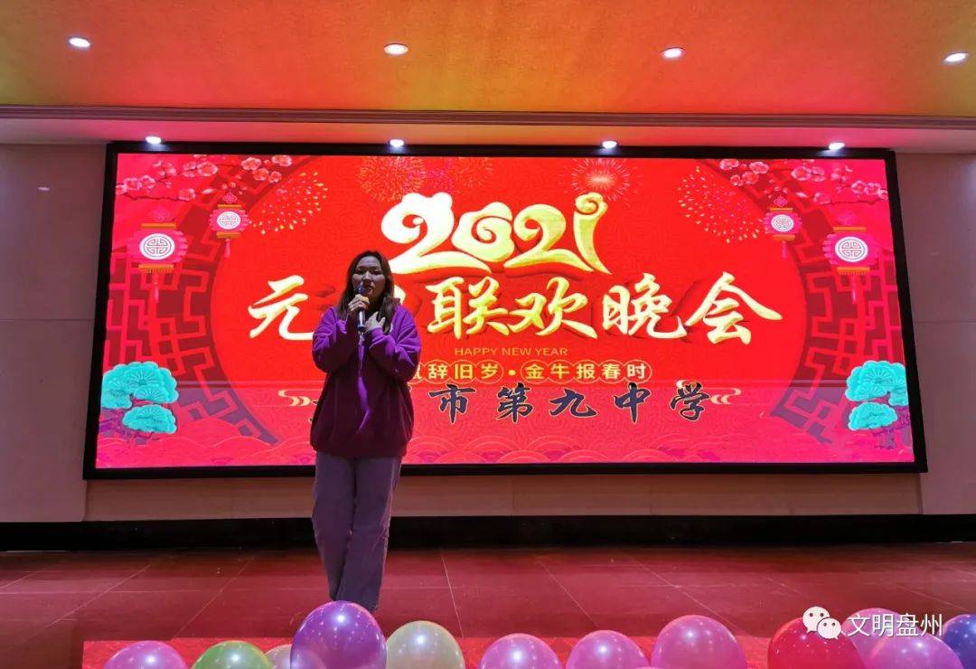 12月31日晚,盘州市第九中学举行2021年元旦跨年晚会.