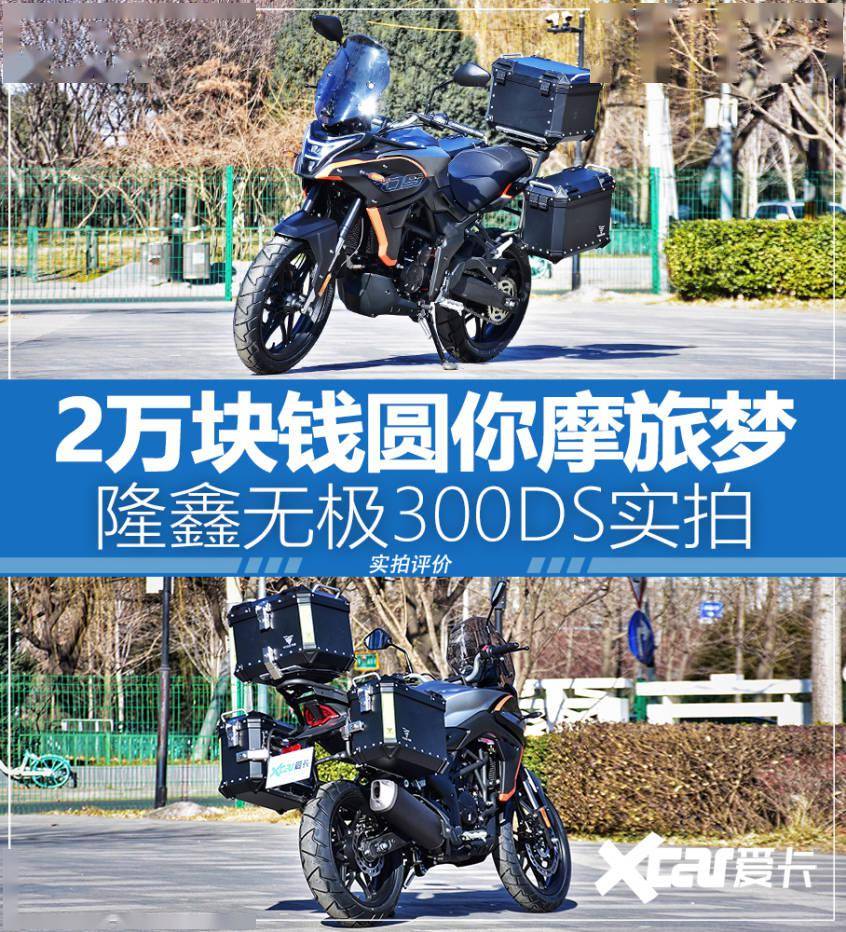 2万块钱圆你摩旅梦隆鑫无极300ds实拍