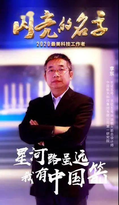 长征五号火箭总设计师,咱汉中人!_李东