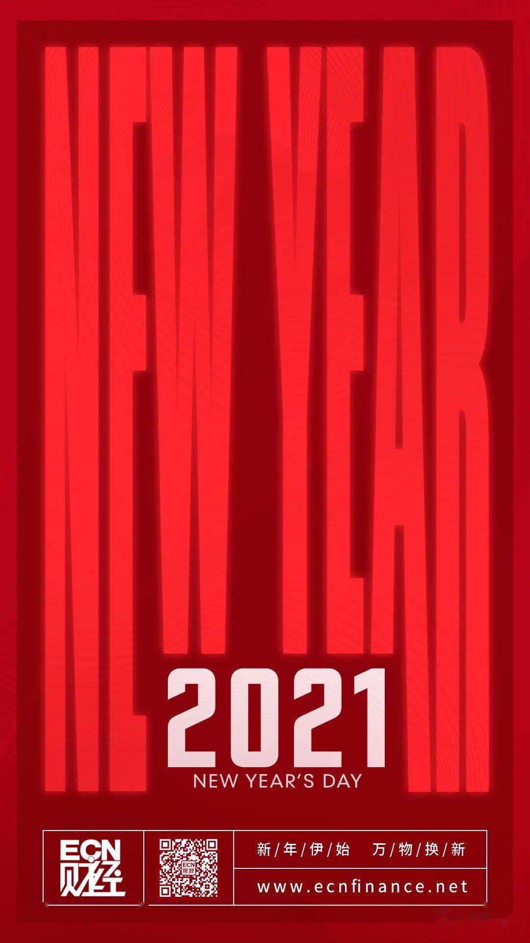 再见2020,你好2021!