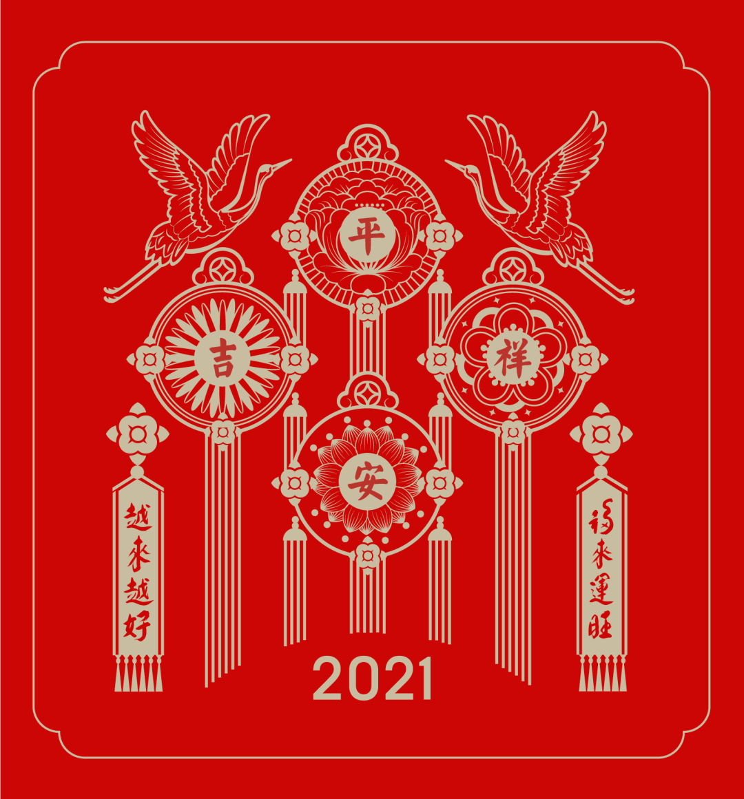 平安吉祥