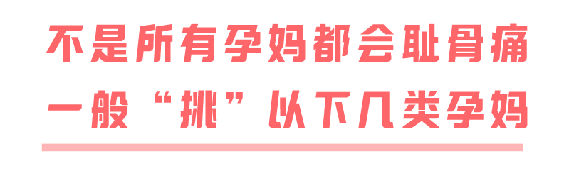 孕期翻一下身都疼!這好端端的恥骨,為啥會這樣?_骨盆