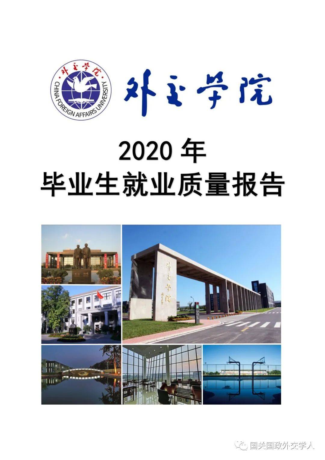外交报告外交学院2020年毕业生就业质量报告