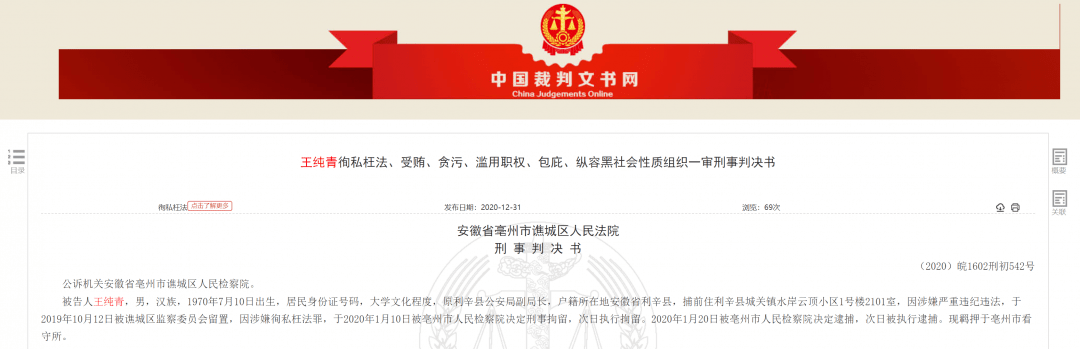 被告人王纯青,男,汉族,1970年7月10日出生,大学文化程度,原利辛县公安