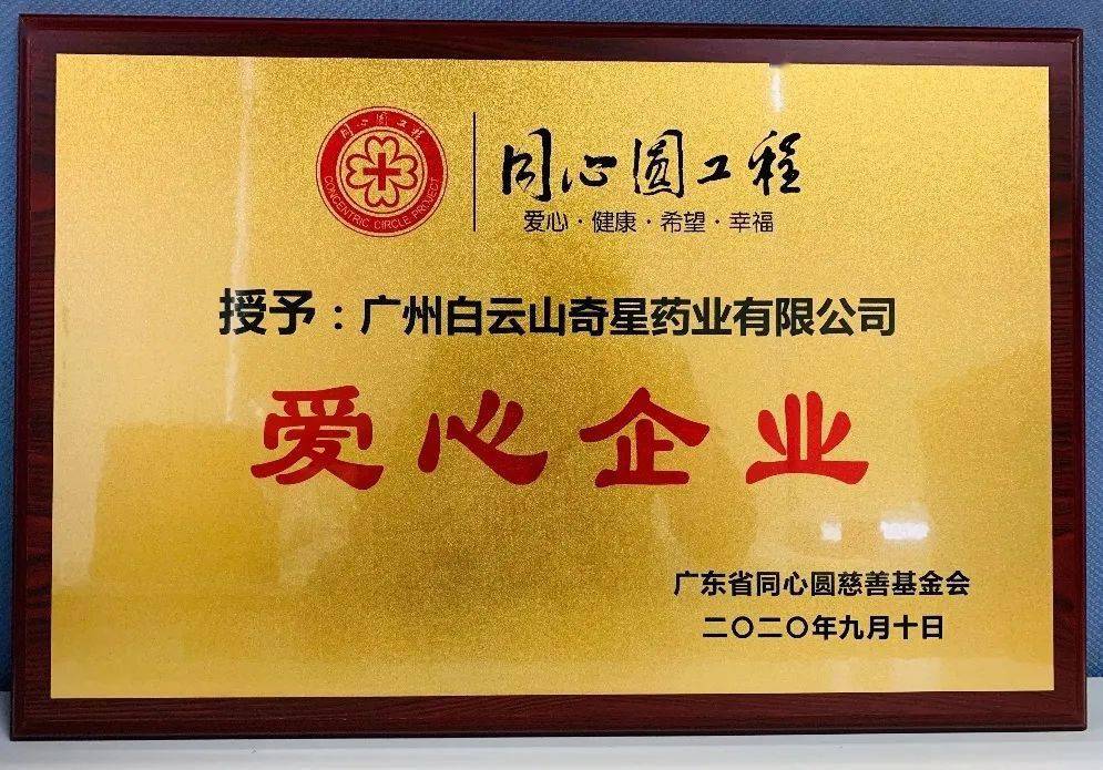 喜讯广州白云山中一奇星药业荣获爱心企业称号