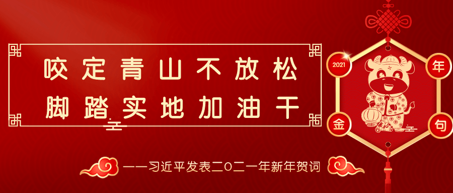 2021年开年金句一句一意伴你踏上征途