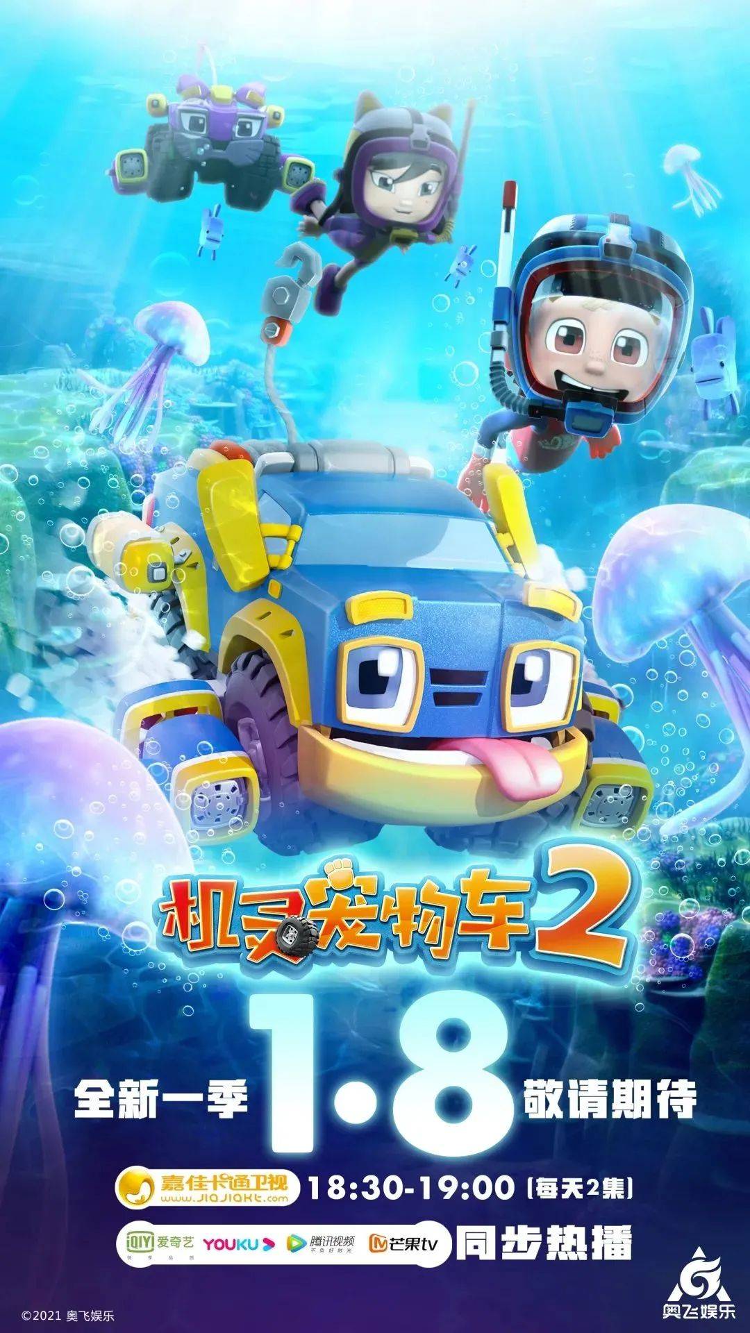 《机灵宠物车2》定档1月8日,等你来看!