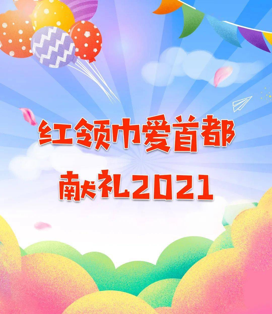 2021到来之际,北京市少工委邀请全市少先队员们共同参与"红领巾爱首都