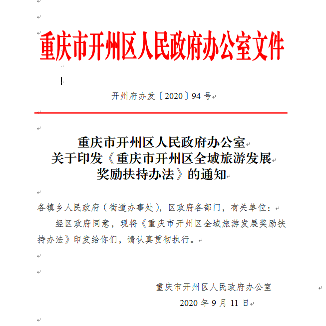详情链接:关于印发《重庆市开州区全域旅游发展奖励扶持办法》的通知9