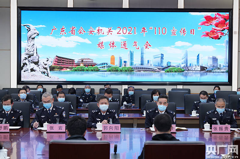官文清)1月5日,广东省公安厅和广州市公安局联合举办2021年"110宣传日