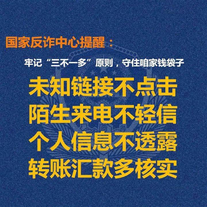 国家反诈中心提醒牢记三不一多原则守住咱家钱袋子