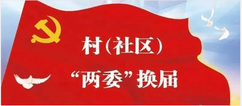 【灞桥聚焦】区委书记苗志忠到席王街道督导村(社区)"两委"换届工作
