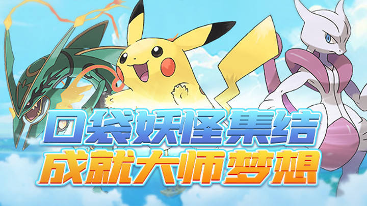 口袋联盟加速版首发,15倍战斗加速过图还是快