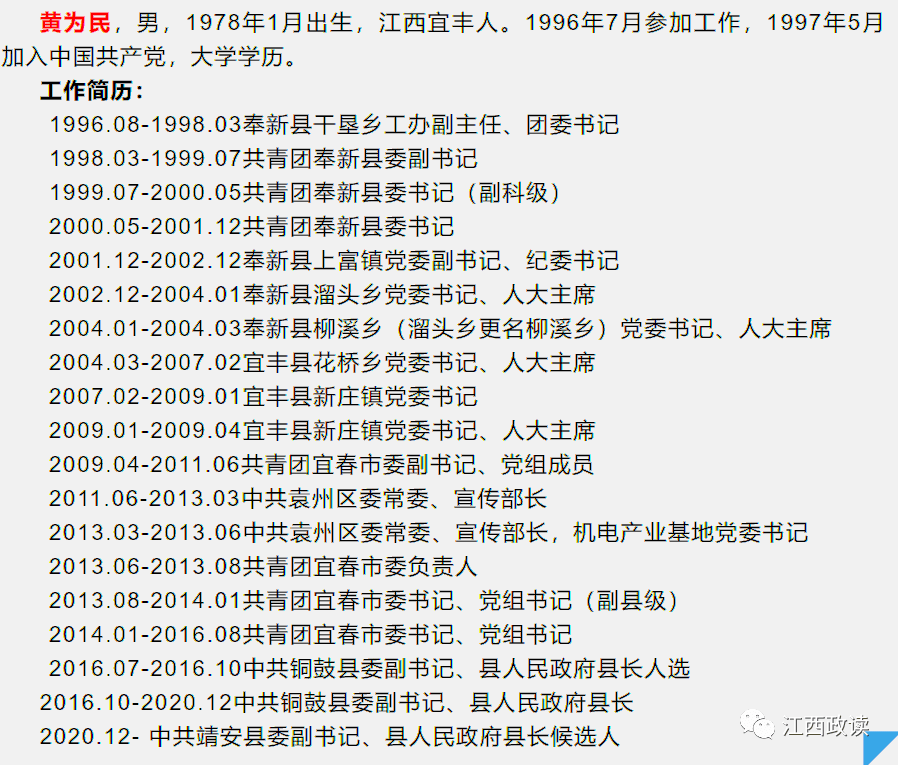 黄为民同志任靖安县委副书记提名为靖安县政府县长候选人