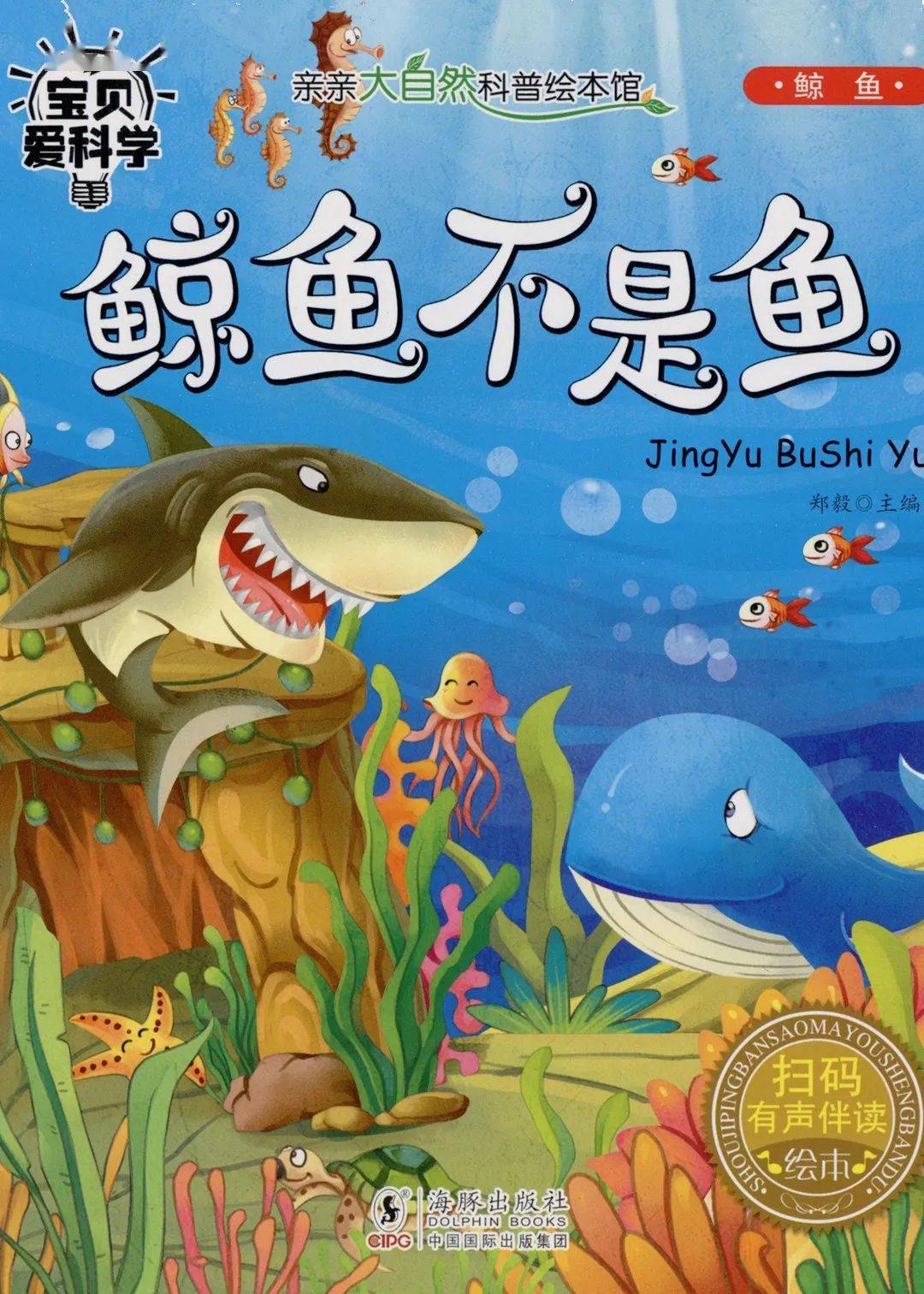 鲸鱼不是鱼 | 朵妈讲故事no.807_妈妈