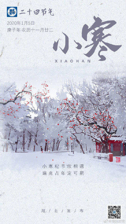 江河湖北【小寒来啦!春节还远吗?】1月5日11时23分,小寒至.
