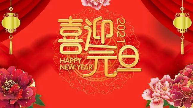 七律贺2021新年元旦